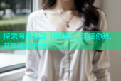 探索海角社区HJ9DB5：连接你我，共享精彩生活