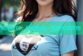 海角社区：轻松购买，发现优质好物