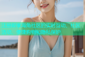 注册即享海角社区的实时互动、社区活动、便捷购物和隐私保护