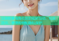 注册即享海角社区的实时互动、社区活动、便捷购物和隐私保护