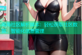海角社区解析脚本：轻松获取社区数据，智能化信息管理