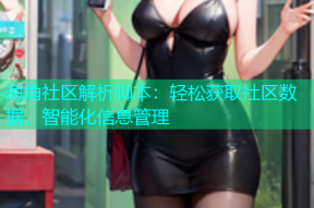 海角社区解析脚本：轻松获取社区数据，智能化信息管理