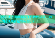 海角社区搬运视频在线播放平台，随时随地观看精彩内容(1)