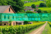 33ppss海角社区：实时互动、多元社交、个性化推荐的温馨港湾