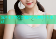 海角社区怎么金攻略轻松赚取平台收益