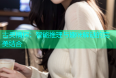 古灵精探：智能推理与趣味解谜的完美结合