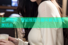 古灵精探：智能推理与趣味解谜的完美结合