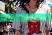 海角社区：注册即享，探索无限精彩可能