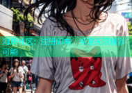 海角社区：注册即享，探索无限精彩可能