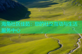 海角社区佳茹：您的社交互动与生活服务中心