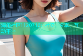 海角社区1120716：社交、分享、互动平台