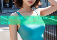 海角社区1120716：社交、分享、互动平台
