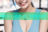深夜9 2 1 5免费入口：海角社区夜间