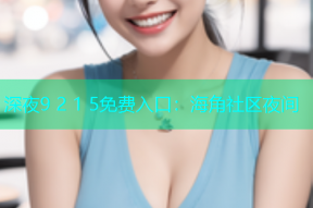 深夜9 2 1 5免费入口：海角社区夜间