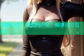 海角社区：找回用户名，畅享社交互动