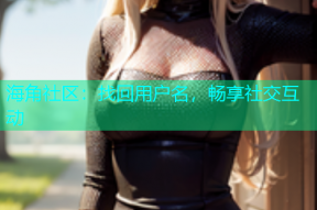 海角社区：找回用户名，畅享社交互动