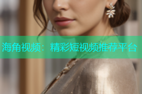 海角视频：精彩短视频推荐平台