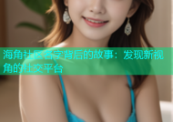 海角社区名字背后的故事：发现新视角的社交平台
