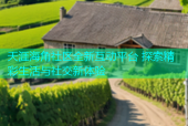 天涯海角社区全新互动平台 探索精彩生活与社交新体验
