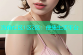 海角社区1区2区：便捷生活平台