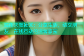 海角天涯社区：分享生活、结交朋友、在线互动的温馨家园