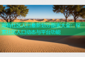海角社区人口最新划分图表大全：探索社区人口动态与平台功能