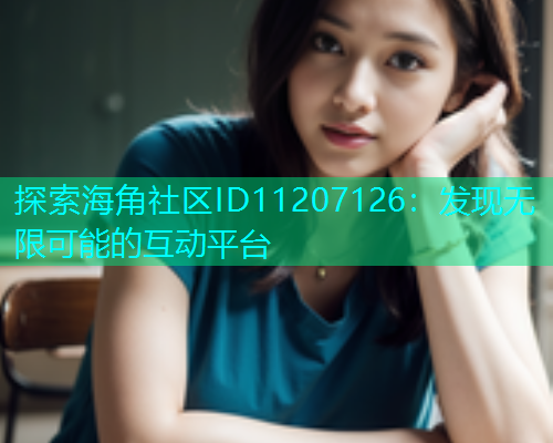 探索海角社区ID11207126：发现无限可能的互动平台  第1张