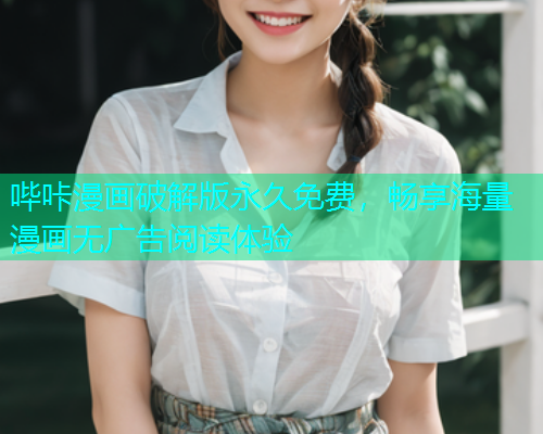 哔咔漫画破解版永久免费，畅享海量漫画无广告阅读体验  第1张
