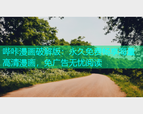 哔咔漫画破解版：永久免费畅享海量高清漫画，免广告无忧阅读  第1张