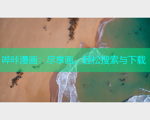 哔咔漫画：尽享画，轻松搜索与下载  第1张