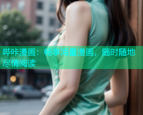 哔咔漫画：畅享海量漫画，随时随地尽情阅读  第1张
