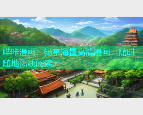 哔咔漫画：畅享海量高清漫画，随时随地离线阅读  第1张