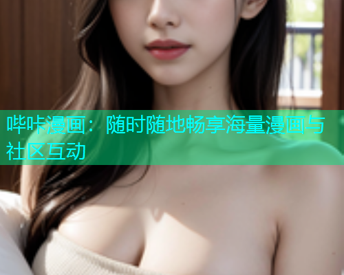哔咔漫画：随时随地畅享海量漫画与社区互动  第1张