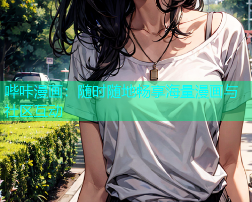 哔咔漫画：随时随地畅享海量漫画与社区互动  第2张
