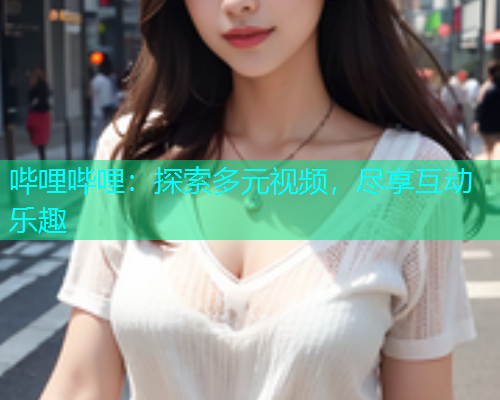 哔哩哔哩：探索多元视频，尽享互动乐趣  第1张