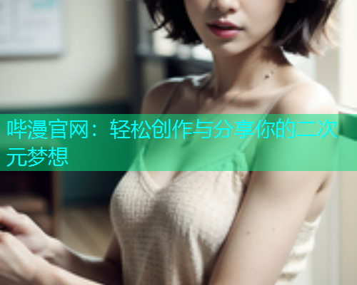 哔漫官网：轻松创作与分享你的二次元梦想  第2张