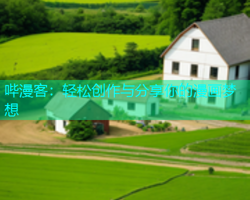 哔漫客：轻松创作与分享你的漫画梦想  第1张