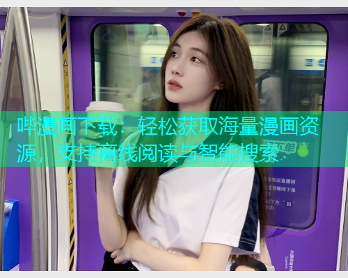 哔漫画下载：轻松获取海量漫画资源，支持离线阅读与智能搜索  第1张