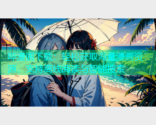 哔漫画下载：轻松获取海量漫画资源，支持离线阅读与智能搜索  第2张