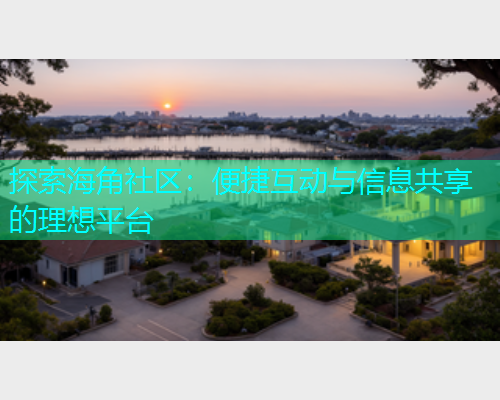 探索海角社区：便捷互动与信息共享的理想平台  第1张
