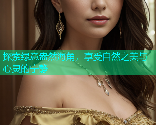 探索绿意盎然海角，享受自然之美与心灵的宁静  第1张