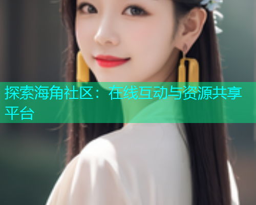 探索海角社区：在线互动与资源共享平台  第1张