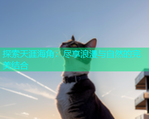 探索天涯海角：尽享浪漫与自然的完美结合  第1张