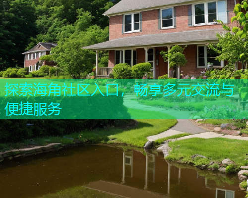 探索海角社区入口，畅享多元交流与便捷服务  第1张