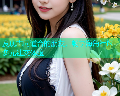发现志同道合的朋友，畅享海角社区多元社交体验  第1张