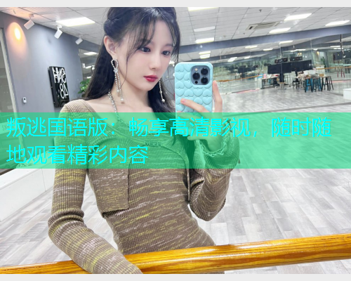叛逃国语版：畅享高清影视，随时随地观看精彩内容  第1张