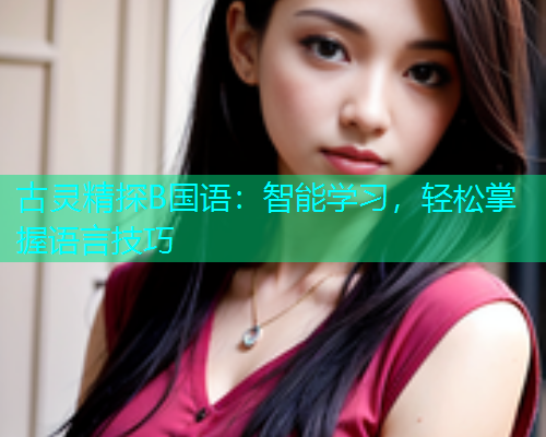 古灵精探B国语：智能学习，轻松掌握语言技巧  第1张