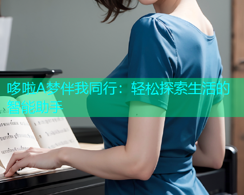 哆啦A梦伴我同行：轻松探索生活的智能助手  第1张
