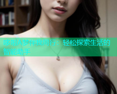 哆啦A梦伴我同行：轻松探索生活的智能助手  第2张