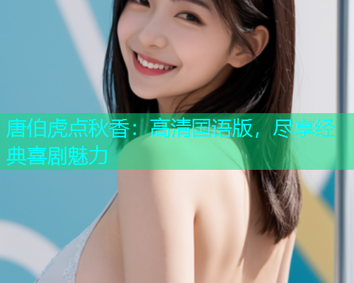 唐伯虎点秋香：高清国语版，尽享经典喜剧魅力  第1张
